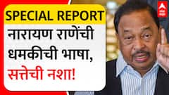 Special Report : नारायण राणेंची धमकीची भाषा, सत्तेची नशा! वरचढ कोण राणे की कायदा?