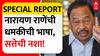 Special Report Narayan Rane : नारायण राणेंची धमकीची भाषा, सत्तेची नशा! वरचढ कोण राणे की कायदा?