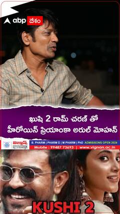 ఖుషి 2 రామ్ చరణ్ తో...హీరోయిన్ ప్రియాంకా అరుల్ మోహన్. !