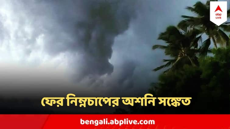 West Bengal Weather Update 28 August Depression Forming Heavy Rain Thunderstorm In Weekend Weather Update : কালই ঘনাচ্ছে নিম্নচাপ, তেড়ে আসবে ঝোড়ো হাওয়া, ঝমঝমিয়ে বৃষ্টি, আবহাওয়ার বড় আপডেট