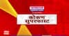 Konkan SuperFast : कोकणातील बातम्यांचा वेगवान आढावा एका क्लिकवर सुपरफास्ट ABP Majha
