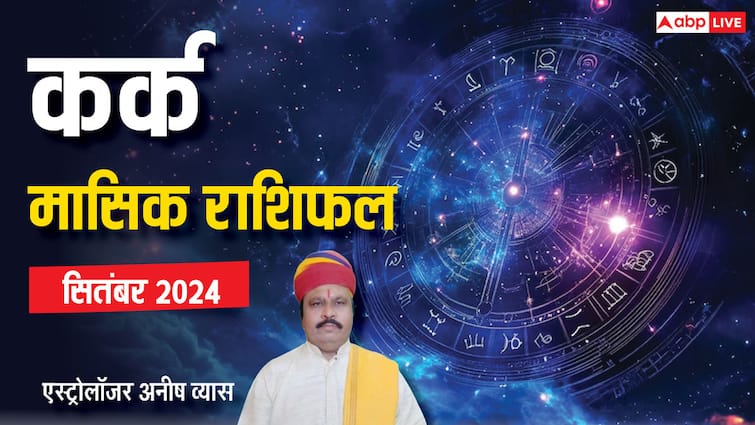 Monthly Horoscope September 2024 Cancer zodiac sign Kark masik rashifal in Hindi Cancer September Horoscope 2024: कर्क राशि वाले परेशानियों से घिरे रहेंगे, पढ़ें सितंबर मासिक राशिफल