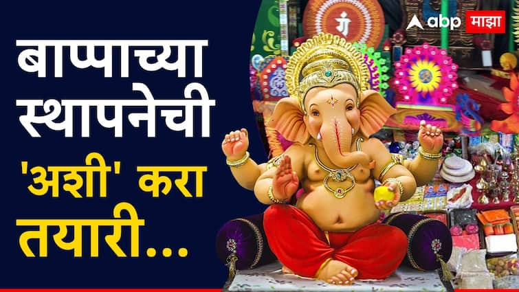 Ganesh Chaturthi 2024 Prepare these things for lord ganesha sthapana and aagman sohla marathi news Ganesh Chaturthi 2024 : अवघ्या काही दिवसांवर गणरायाचं आगमन, बाप्पाच्या स्थापनेची 'अशी' करा तयारी, 'या' वस्तू घेतल्या का?