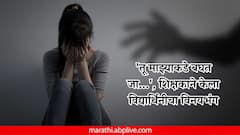 'तू माझ्याकडे बघत जा...', शिक्षकाने केला विद्यार्थिनीचा विनयभंग; पुण्यातील हडपसरमधील शाळेतील घटना