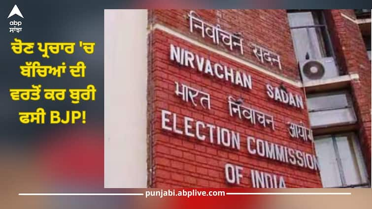 haryana assembly election ec show cause notice to bjp for using child in campaign video details inside ECI Issues Show Cause Notice: ਚੋਣ ਪ੍ਰਚਾਰ 'ਚ ਬੱਚਿਆਂ ਦੀ ਵਰਤੋਂ ਕਰ ਬੁਰੀ ਫਸੀ BJP! ਚੋਣ ਕਮਿਸ਼ਨ ਨੇ ਜਾਰੀ ਕੀਤਾ ਨੋਟਿਸ