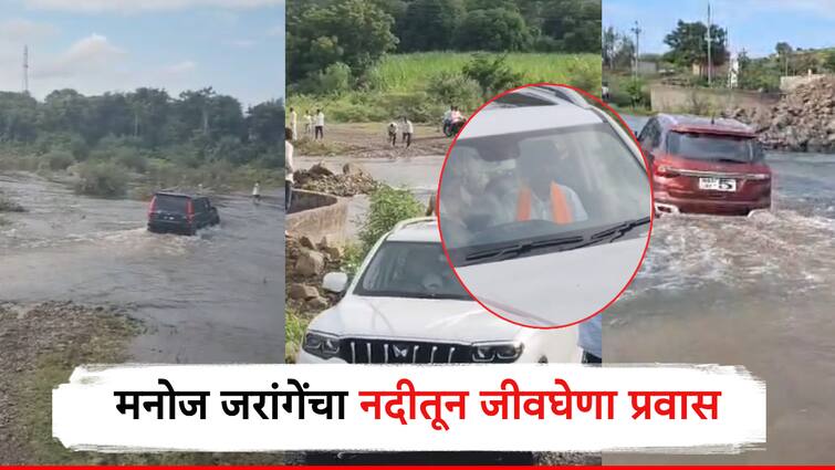 Manoj Jarange Patl the fatal journey of in beed car thrown through the flowing river for maratha reservation rally Video: जरांगे पाटलांचा जीवघेणा प्रवास, वाहत्या नदीतून घातली कार; सहकाऱ्यांचा जीव भांड्यात