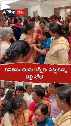 కవితను చూసి కన్నీరు పెట్టుకున్న తల్లి శోభ