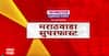 Marathwada SuperFast : मराठवाड्यातील बातम्यांचा वेगवान आढावा एका क्लिकवर मराठवाडा सुपरफास्ट ABP Majha