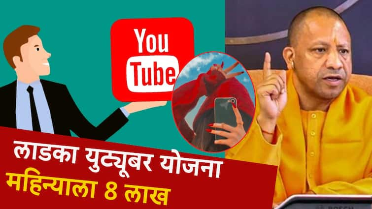 Yogi Adityanath Sarkar start YouTuber and social media ifluencer advertise policy for government scheme and opportunity to earn Rs 8 lakh per month नादच खुळा... योगी सरकारची लाडका युट्यूबर योजना, महिन्याला 8 लाख रुपये कमावण्याची संधी