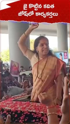 జై కొట్టిన కవిత జోష్‌లో కార్యకర్తలు