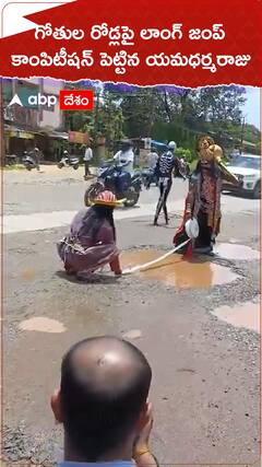 గోతుల రోడ్లపై లాంగ్ జంప్..కాంపిటీషన్ పెట్టిన యమధర్మరాజు..!