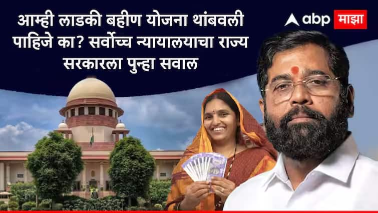 Supreme Court of India ask Maharashtra Why we not give stay to Ladki Bahin Yojana over land acquisition case in pune Ladki Bahin Yojana : आम्ही लाडकी बहीण योजना थांबवली पाहिजे का? सर्वोच्च न्यायालयाचा राज्य सरकारला पुन्हा सवाल