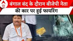 Kolkata Doctor Case: बंगाल बंद के दौरान बीजेपी नेता Arjun Singh की कार पर फायरिंग, एक समर्थक घायल |