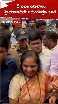 5 నెలల తరువాత.. హైదరాబాద్‌లో అడుగుపెట్టిన కవిత