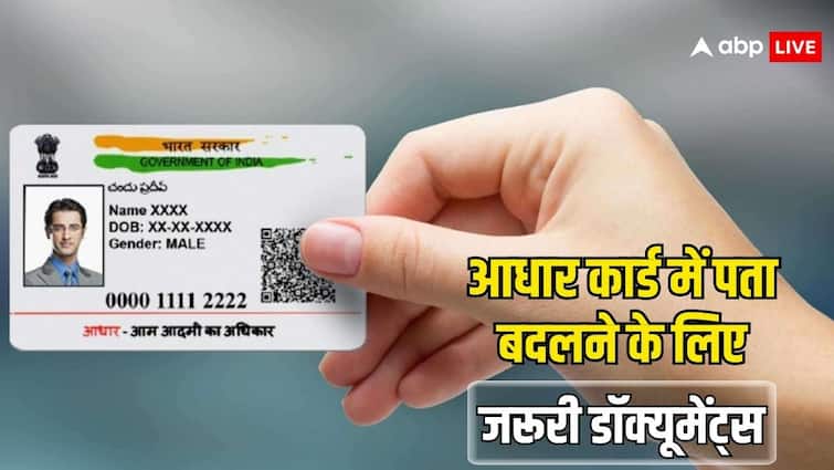 aadhaar card address change documents needed see the full list आधार कार्ड में एड्रेस अपडेट करने के लिए चाहिए होते हैं ये डॉक्यूमेंट्स, ये रही पूरी लिस्ट