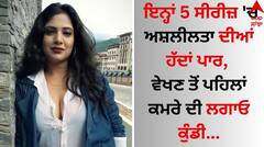 Web Series: ਇਨ੍ਹਾਂ 5 ਸੀਰੀਜ਼ 'ਚ ਅਸ਼ਲੀਲਤਾ ਦੀਆਂ ਹੱਦਾਂ ਪਾਰ, ਵੇਖਣ ਤੋਂ ਪਹਿਲਾਂ ਕਮਰੇ ਦੀ ਲਗਾਓ ਕੁੰਡੀ