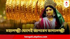 আজই মহালক্ষ্মী যোগে দু-হাত ভরবে অর্থে, ৩ রাশিকে ভরিয়ে দেবেন মা লক্ষ্মী