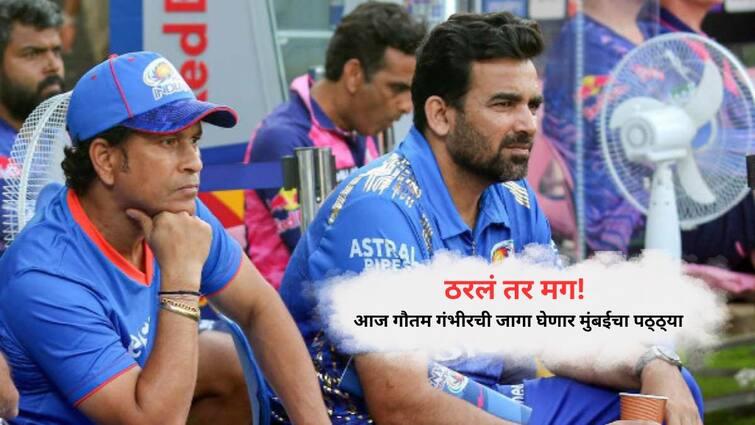 Zaheer Khan set to join LSG as team mentor for IPL 2025 marathi news Zaheer Khan IPL 2025 : मोठी घोषणा! गौतम गंभीरची जागा घेतली मुंबईच्या पठ्ठ्याने; फ्रँचायझीने दिली ही जबाबदारी