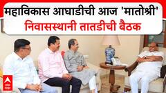 MVA Meeting at Matoshree : महाविकास आघाडीचीआज 'मातोश्री' निवासस्थानी तातडीची बैठक
