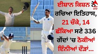 Ishan Kishan: ਈਸ਼ਾਨ ਕਿਸ਼ਨ ਨੇ ਰਚਿਆ ਇਤਿਹਾਸ, 21 ਚੌਕੇ, 14 ਛੱਕਿਆ ਸਣੇ 336 ਗੇਂਦਾਂ 'ਚ ਠੋਕੀਆਂ ਇੰਨੀਆਂ ਦੌੜਾਂ