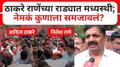 VIDEO : राणे Vs ठाकरे समर्थक भिडले, राजकोट किल्ल्यावर काय घडलं?