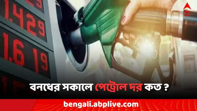 Petrol Diesel Price Today Fuel Price in Kolkata India on 28 August BJP Bangla Bandh 2024 Petrol Diesel Price: বাংলা বনধের সকালে এই ৯ জেলায় দর কমল জ্বালানির !