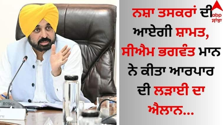 Punjab Govt Ramps Up War on Drugs CM to Launch Anti-Narcotics Task Force details inside Punjab News: ਨਸ਼ਾ ਤਸਕਰਾਂ ਦੀ ਆਏਗੀ ਸ਼ਾਮਤ, ਸੀਐਮ ਭਗਵੰਤ ਮਾਨ ਨੇ ਕੀਤਾ ਆਰਪਾਰ ਦੀ ਲੜਾਈ ਦਾ ਐਲਾਨ