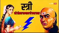 स्त्री को लेकर चाणक्य ने कही थी ये बड़ी बात, सैकड़ो साल बाद आज भी लगती है सच