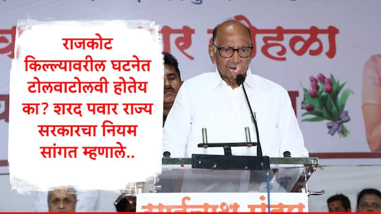 Sharad  Pawar told Rule for Statue Building in Maharashtra said Government not ran away from Responsibility Marathi News Sharad Pawar : राजकोट प्रकरणाच्या जबाबदारीवरुन ब्लेमगेम चाललाय का? शरद पवार यांनी महत्त्वाचा नियम सांगितला