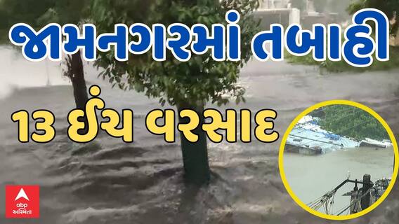 Jamnagar Heavy Rain News | 24 કલાકમાં 13 ઈંચ વરસાદે ઠેર ઠેર મચાવી દીધી તબાહી, જુઓ વીડિયો