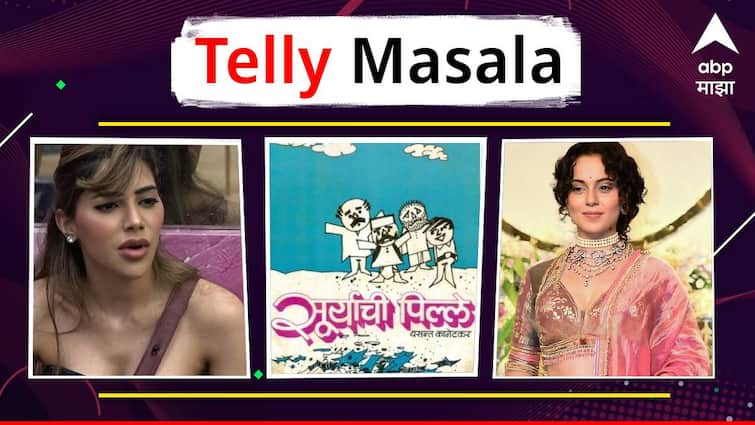 telly masala marathi movie bollywood movie marathi hindi serial ott release update Nikki Tamoli Bigg Boss Marathi Season 5 Kangana Ranaut Entertainment News Marathi Telly Masala : पुण्यात दहीहंडी कार्यक्रमात निक्कीचा जलवा; पाहा व्हिडीओ ते 'सूर्याची पिल्ले' नाटक पुन्हा एकदा रंगभूमीवर; जाणून घ्या मनोरंजनसृष्टीसंबंधित बातम्या