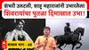 Chhatrapati Shivaji Maharaj First Statue Pune : शिवरायांचा जगातला पहिला पुतळा, आजही दिमाखात उभा
