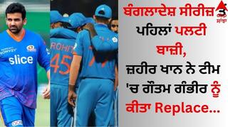 Sports Breaking: ਬੰਗਲਾਦੇਸ਼ ਸੀਰੀਜ਼ ਤੋਂ ਪਹਿਲਾਂ ਪਲਟੀ ਬਾਜ਼ੀ, ਜ਼ਹੀਰ ਖਾਨ ਨੇ ਟੀਮ 'ਚ ਗੌਤਮ ਗੰਭੀਰ ਨੂੰ ਕੀਤਾ Replace