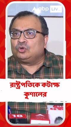 আরজি কর প্রসঙ্গ নিয়ে রাষ্ট্রপতিকে কটাক্ষ কুণালের