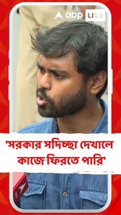 'সরকার সদিচ্ছা দেখালে আমরাও কাজে ফিরতে পারি', মন্তব্য আন্দোলনকারী জুনিয়র চিকিৎসকের