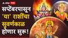 Astrology : सप्टेंबरमध्ये 3 मोठ्या ग्रहांच्या चाली बदलणार; 'या' राशींना येणार सोन्याचे दिवस, नोकरी-व्यवसायात प्रगतीचा काळ होणार सुरू