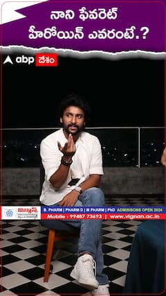 నాని ఫేవరెట్ హీరోయిన్ ఎవరంటే..?