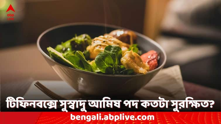 health tips non veg food how long can safely stay in tiffin boxes Non Veg Food: অফিসের লাঞ্চে 'নন-ভেজ', টিফিনবক্সে আপনার খাবার সুরক্ষিত থাকছে তো?