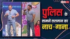 सलमान खान ने मुंबई पुलिस के सामने दिखाया 'जलवा', स्टेज पर झूमे फिर गाना गाकर जमाई महफिल, देखें वीडियो