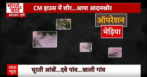 UP News: बहराइच में भेड़ियों का आतंक देखिए ये खास रिपोर्ट | ABP News