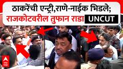 Rajkot Fort Rada : Aaditya Thackeray यांची एन्ट्री,राणे-नाईक भिडले; राजकोटवरील तुफान राडा UNCUT