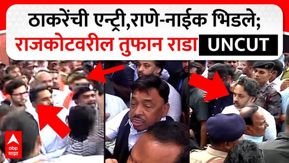 Rajkot Fort Rada : Aaditya Thackeray यांची एन्ट्री,राणे-नाईक भिडले; राजकोटवरील तुफान राडा  UNCUT