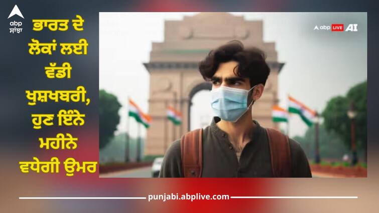 india witness drop in particulate pollution in 2022 report said it is good for life expectancy details inside Pollution Report: ਭਾਰਤ ਦੇ ਲੋਕਾਂ ਲਈ ਵੱਡੀ ਖੁਸ਼ਖਬਰੀ, ਹੁਣ ਇੰਨੇ ਮਹੀਨੇ ਵਧੇਗੀ ਉਮਰ, ਜਾਣੋ ਕਾਰਨ