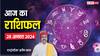 Horoscope Today: कन्या और मकर के लिए मुश्किल भरा है दिन, पढ़ें सभी 12 राशियों का आज का राशिफल