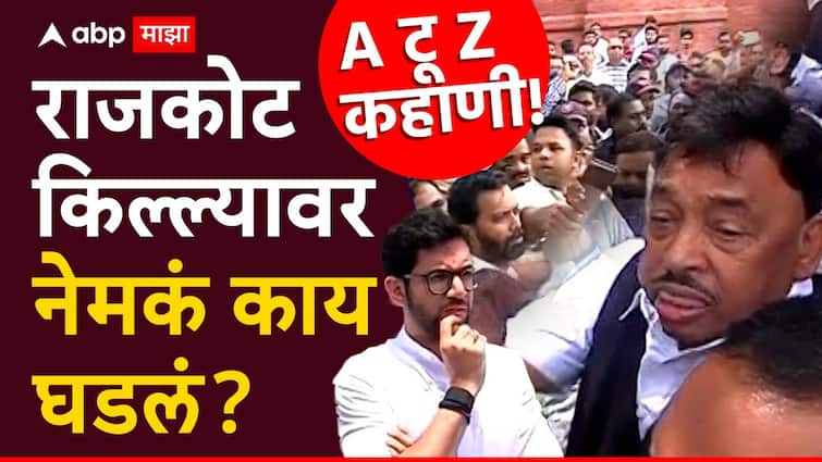 Malvan Rajkot Fort Disput aditya thackeray vs narayan rane nilesh rane clash at Rajkot fort Sindhudurg chhatrapati shivaji maharaj statue collapse what happen exactly सिंधुदुर्गातील राजकोट किल्ल्यावर नेमकं काय घडलं? राणे -ठाकरेंच्या राड्याची A टू Z कहाणी!