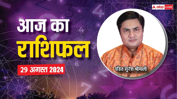 aaj ka rashifal 29 august 2024 horoscope today daily forecast mesh mithun rashi pisces and all zodiac Aaj Ka Rashifal 29 August 2024: मेष, मिथुन मीन राशि वालों के रिश्तों में आएगी मधुरता, पढ़ें 29 अगस्त का राशिफल