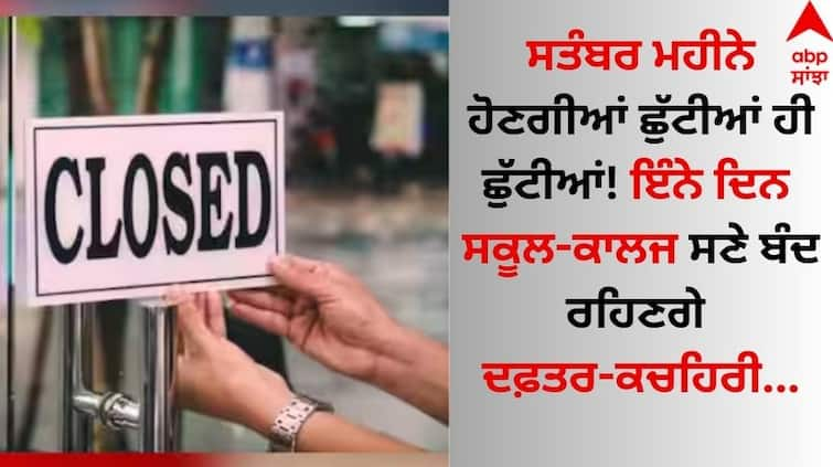 september month government-holiday-schools-colleges-and-offices-will-remain-closed details inside Government Holiday September: ਸਤੰਬਰ ਮਹੀਨੇ ਹੋਣਗੀਆਂ ਛੁੱਟੀਆਂ ਹੀ ਛੁੱਟੀਆਂ! ਇੰਨੇ ਦਿਨ ਸਕੂਲ-ਕਾਲਜ ਸਣੇ ਬੰਦ ਰਹਿਣਗੇ ਦਫ਼ਤਰ-ਕਚਹਿਰੀ