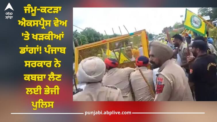 Delhi-Amritsar-Katra Expressway Project: A clash broke out between farmers and police over acquisition of land for Jammu-Katra Expressway Punjab News: ਜੰਮੂ-ਕਟੜਾ ਐਕਸਪ੍ਰੈਸ ਵੇਅ 'ਤੇ ਖੜਕੀਆਂ ਡਾਂਗਾਂ! ਪੰਜਾਬ ਸਰਕਾਰ ਨੇ ਕਬਜ਼ਾ ਲੈਣ ਲਈ ਭੇਜੀ ਪੁਲਿਸ, ਅੱਗੋਂ ਕਿਸਾਨਾਂ ਨੇ ਕਰਤਾ ਵੱਡਾ ਐਕਸ਼ਨ