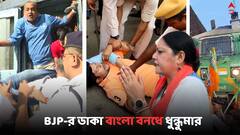 BJP Bangla Bandh 2024: ব্যাহত রেল-বাস পরিষেবা, বিক্ষোভ-ভাঙচুর-আটক ! BJP-র বাংলা বনধে সর্বাত্মক প্রভাব জেলায়