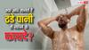 Cold Shower Benefits: क्या ठंडे पानी से नहाने से इम्यून सिस्टम होता है मजबूत, जानिए सच